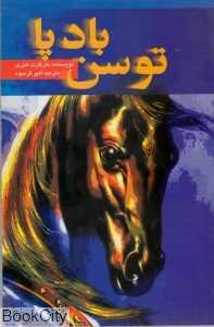 توسن بادپا