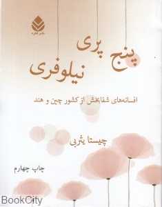 پنج پری نیلوفری