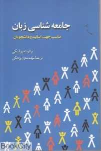 جامعه‌شناسی زبان