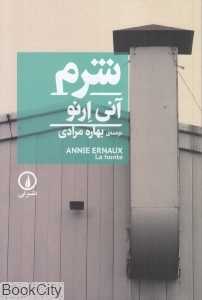 شرم (نشر نی)