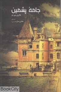 جامه پشمین