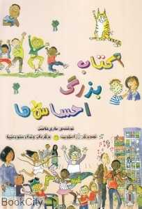 کتاب بزرگ احساس‌ها (تصویرگر رز اسکویت)