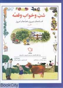 شب و خواب و قصه