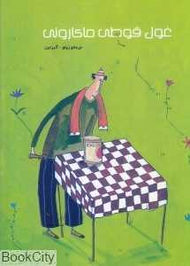 غول قوطی ماکارونی (گالینگور)