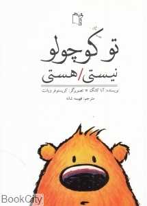 تو کوچولو نیستی هستی (تصویرگر کریستوفر ویانت)