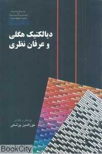 دیالکتیک هگلی و عرفان نظری