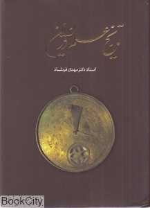 تاریخ علم در ایران