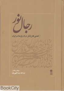 رجال نور (فصلی قابل تامل در تاریخ معاصر ایران)