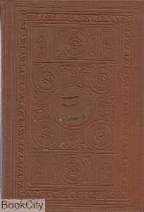 گلستان سعدی (2 زبانه جیبی پارمیس)