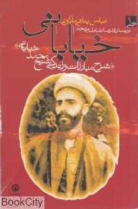 خیابانی (شرح مبارزات و زندگی شیخ محمد خیابانی)