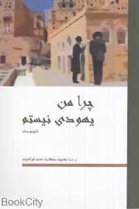چرا من یهودی نیستم