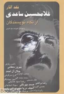 نقد آثار غلامحسین ساعدی (از نگاه نویسندگان)