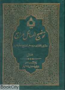 توضیح المسائل مراجع 1 (2 جلدی)