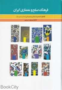 فرهنگ صلح و معماری ایرانی