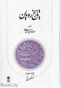 تاریخ رویان