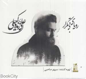 رویای بی‌تکرار (CD)
