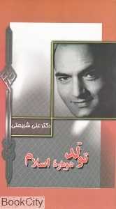 تولد دوباره اسلام
