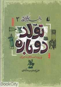داستان فکر ایرانی 3 (تولد دوباره)