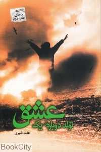 تولد دوباره‌ یک عشق
