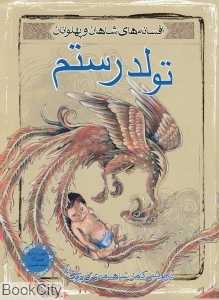 تولد رستم افسانه‌های شاهان و پهلوانان