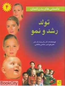 تولد رشد و نمو (دانستنی‌های بدن انسان 4)