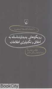 رویکرد پدیدارشناسانه به اخلاق و تکنولوژی اطلاعات (دانش‌نامه فلسفه استنفورد 76)
