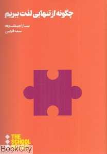 چگونه از تنهایی لذت ببریم - 0