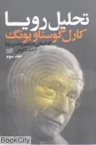 تحلیل رویا 3