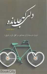 دلی که جا‌مانده (ویژه دوستداران مشاعره و اهل دل و ذوق)