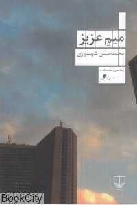 میم عزیز
