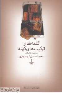 کلمه‌ها و ترکیب‌های کهنه