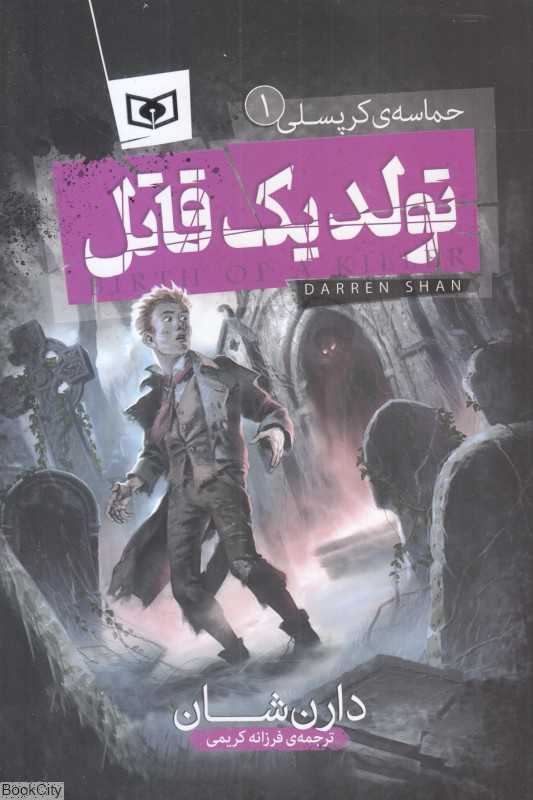 حماسه‌ کرپسلی 1 (تولد یک قاتل)