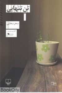 تن تنهایی