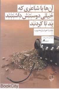 آن‌ها با شاعری که خیلی دوستش داشتند بد تا کردند