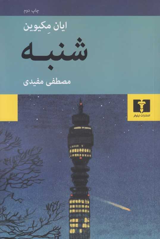 شنبه