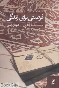 فرصتی برای زندگی