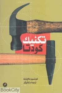 تکنیک کودتا