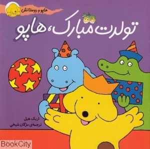 هاپو و دوستانش 3 (تولدت مبارک هاپو)  - 0