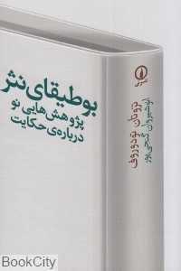 بوطیقای نثر (پژوهش‌هایی نو درباره‌ی حکایت)