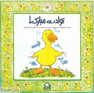 تولدت مبارک (غاز کوچولو) - 0