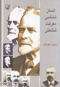 انسان شناسی معرفت شناختی