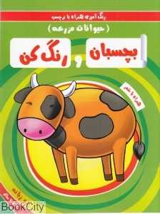 بچسبان و رنگ کن (حیوانات مزرعه) (رنگ‌آمیزی همراه با برچسب)