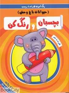 بچسبان و رنگ کن (حیوانات باغ وحش) (رنگ‌آمیزی همراه با برچسب) - 0