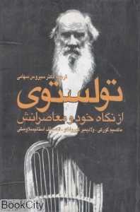 تولستوی از نگاه خود و معاصرانش