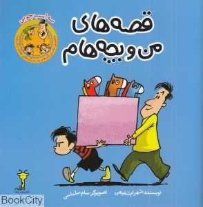 سه اسب چوبی (قصه‌های من و بچه‌هام)