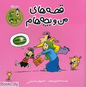 هندوانه (قصه‌های من و بچه‌هام) - 0