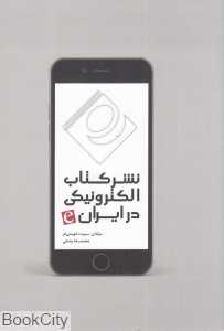 نشر کتاب الکترونیکی در ایران