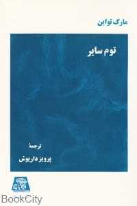 توم سایر