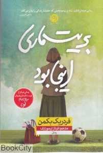 بریت ماری اینجا بود (نون) - 0