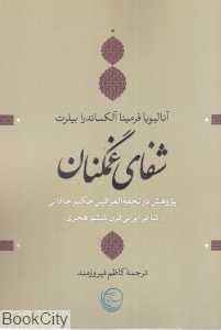 شفای غمگنان